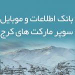 اطلاعات و موبایل سوپرمارکت های کرج