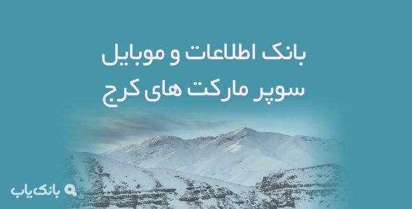 اطلاعات و موبایل سوپرمارکت های کرج