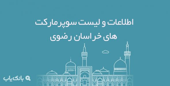 اطلاعات و لیست سوپرمارکت های خراسان رضوی