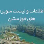 بانک اطلاعات و لیست سوپرمارکت های خوزستان