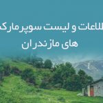 اطلاعات و لیست سوپرمارکت های مازندران