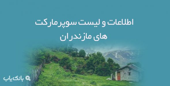 اطلاعات و لیست سوپرمارکت های مازندران