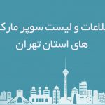 بانک اطلاعات سوپرمارکت های شهر تهران