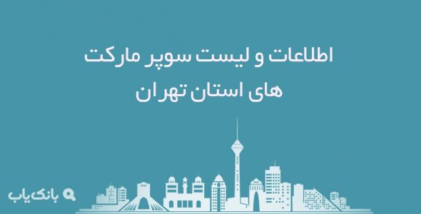 بانک اطلاعات سوپرمارکت های شهر تهران