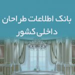 اطلاعات طراحان داخلی کشور