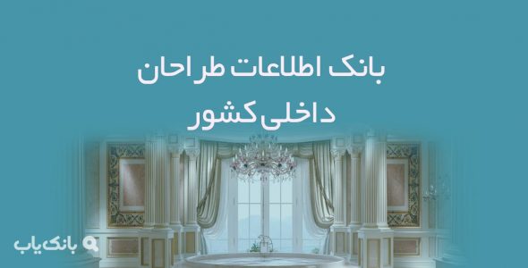 اطلاعات طراحان داخلی کشور