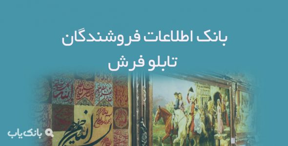 اطلاعات فروشندگان تابلو فرش