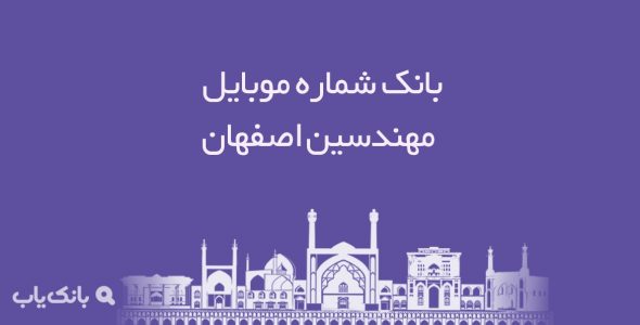 شماره موبایل مهندسین اصفهان