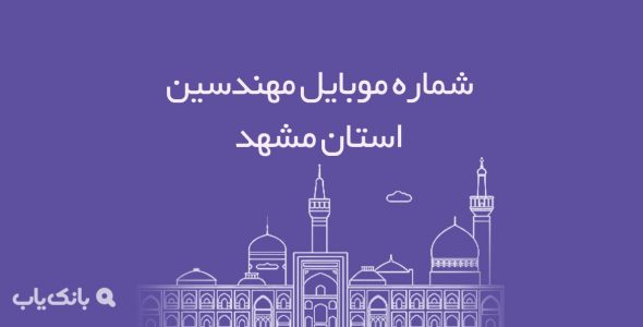 شماره موبایل مهندسین مشهد