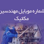 شماره موبایل مهندسین مکانیک