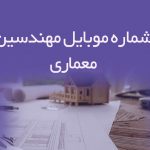 شماره موبایل مهندسین معماری