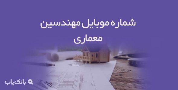 شماره موبایل مهندسین معماری