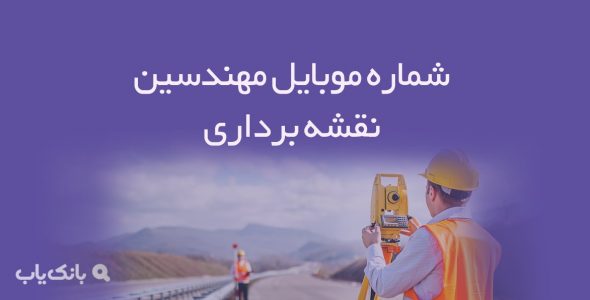 شماره موبایل مهندسین نقشه برداری