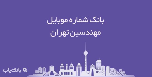 بانک شماره موبایل مهندسین تهران