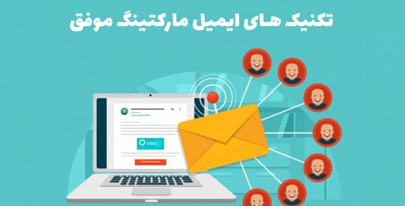 تکنیک های ایمیل مارکتینگ موفق