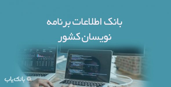 اطلاعات برنامه نویسان کشور