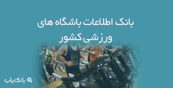 اطلاعات باشگاه های ورزشی کشور