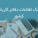 اطلاعات دفاتر کاریابی کشور