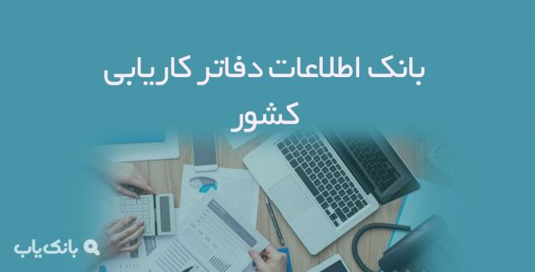 اطلاعات دفاتر کاریابی کشور