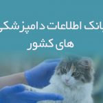 اطلاعات دامپزشکی های کشور