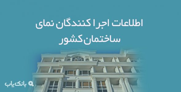 اطلاعات اجرا کنندگان نمای ساختمان کشور