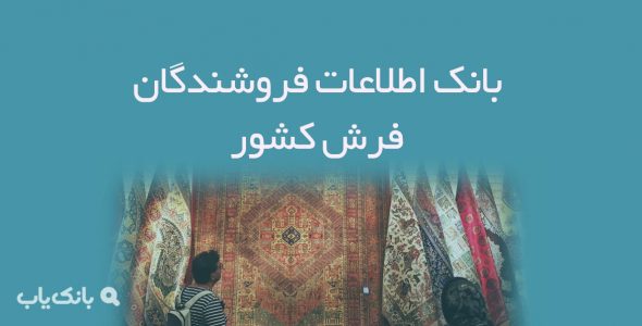 اطلاعات فروشندگان فرش کشور