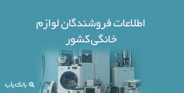 اطلاعات فروشندگان لوازم خانگی کشور