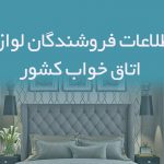 اطلاعات فروشندگان لوازم اتاق خواب کشور