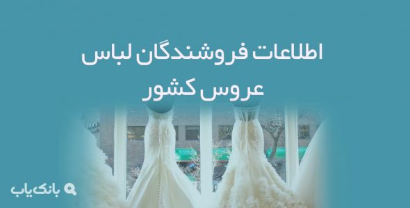 اطلاعات فروشندگان لباس عروس کشور