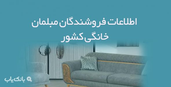 اطلاعات فروشندگان مبلمان خانگی کشور