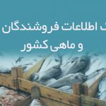 اطلاعات فروشندگان مرغ و ماهی کشور