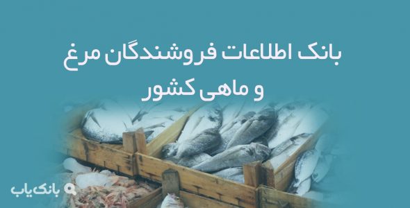 اطلاعات فروشندگان مرغ و ماهی کشور