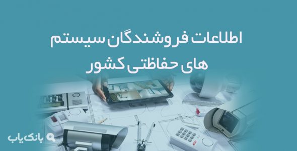 اطلاعات فروشندگان سیستم های حفاظتی کشور