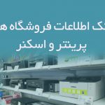 اطلاعات فروشگاه های پرینتر و اسکنر