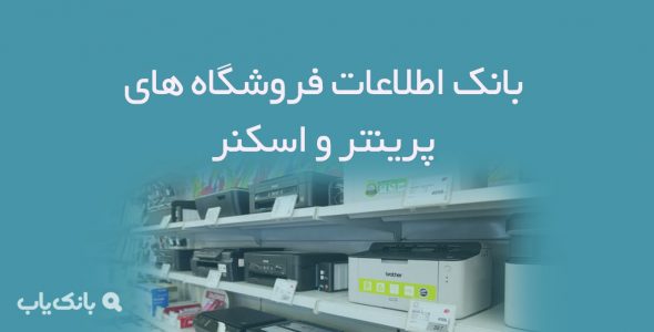 اطلاعات فروشگاه های پرینتر و اسکنر