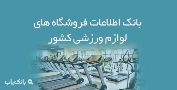 اطلاعات فروشگاه های لوازم ورزشی کشور