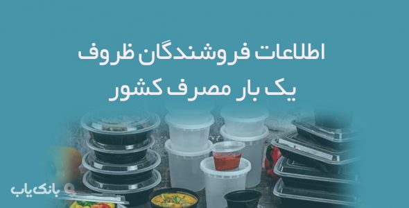 اطلاعات فروشندگان ظروف یک بار مصرف کشور