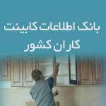 اطلاعات کابینت کاران کشور