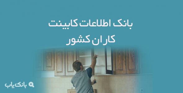 اطلاعات کابینت کاران کشور