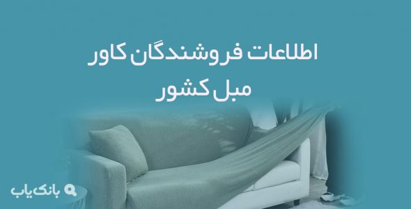 اطلاعات فروشندگان کاور مبل کشور