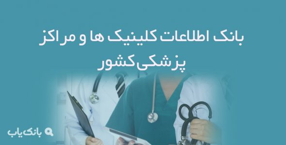 اطلاعات کلینیک ها و مراکز پزشکی کشور