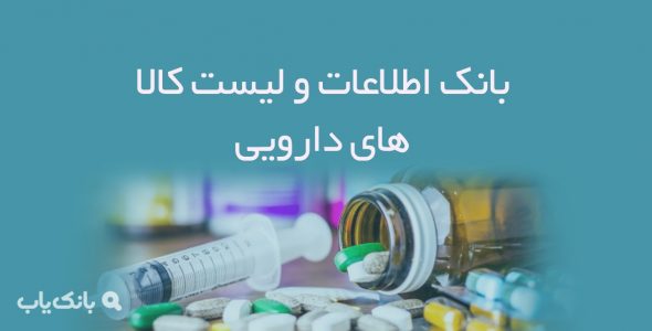 لیست و اطلاعات کالاهای دارویی