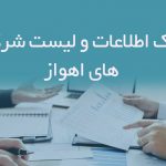 اطلاعات و لیست شرکت های اهواز
