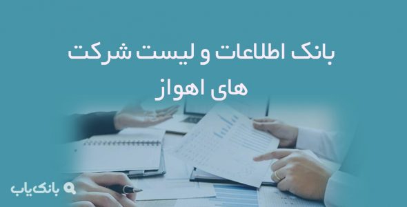 اطلاعات و لیست شرکت های اهواز