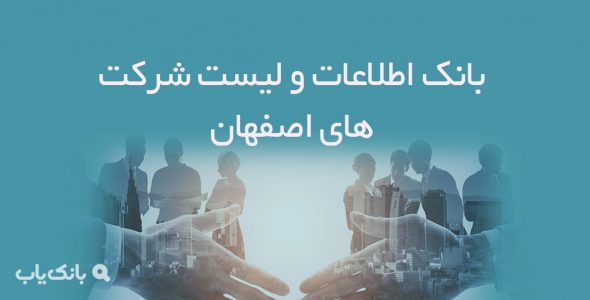 اطلاعات و لیست شرکت های اصفهان