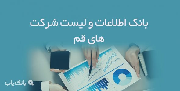 اطلاعات و لیست شرکت های قم