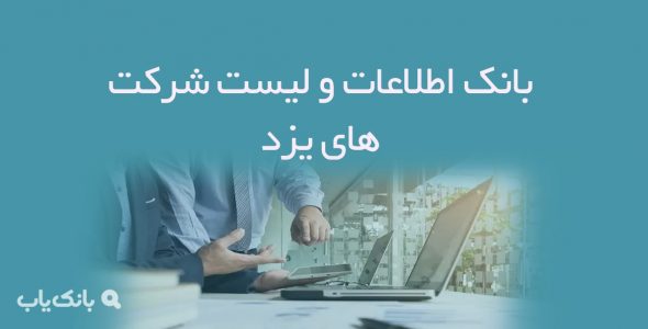 اطلاعات و لیست شرکت های یزد