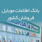 اطلاعات موبایل فروشان کشور