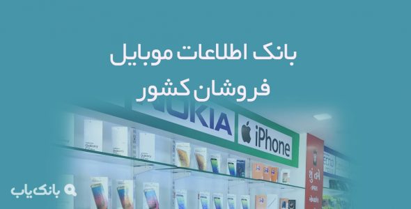 اطلاعات موبایل فروشان کشور