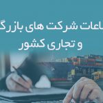 اطلاعات شرکت های بازرگانی و تجاری کشور